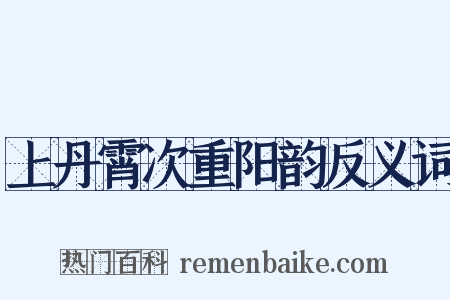 上丹霄次重阳韵反义词是什么意思的图片